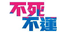不死不運